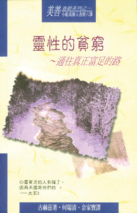 美善查經系列(1)  靈性的貧窮—通往真正富足路 封面