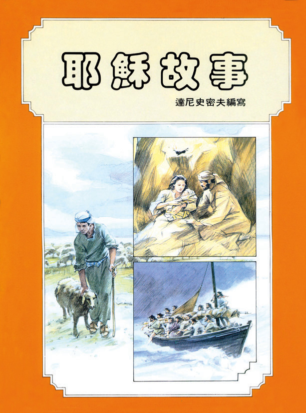 耶穌故事 封面