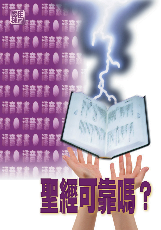 聖經可靠嗎? 封面