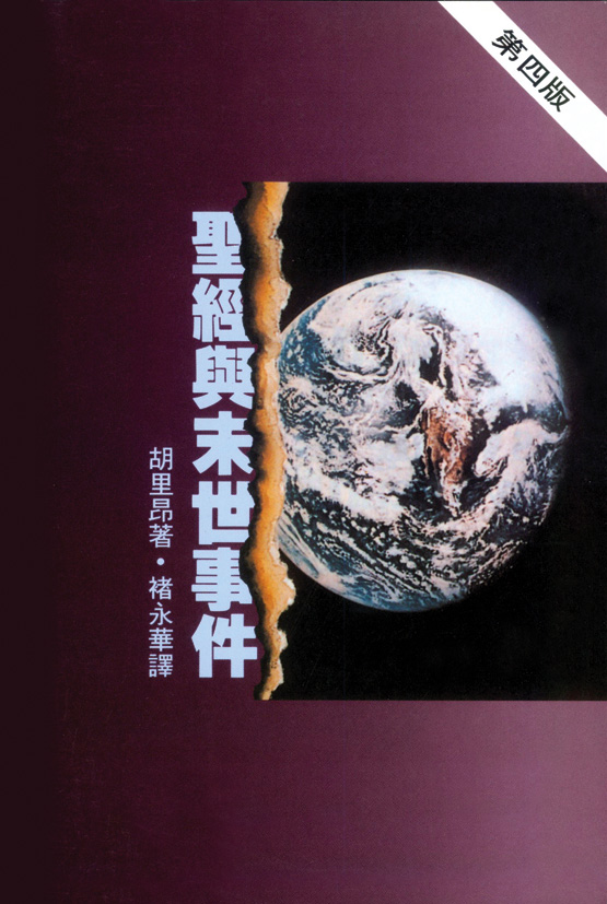 聖經與末世事件**斷版 封面