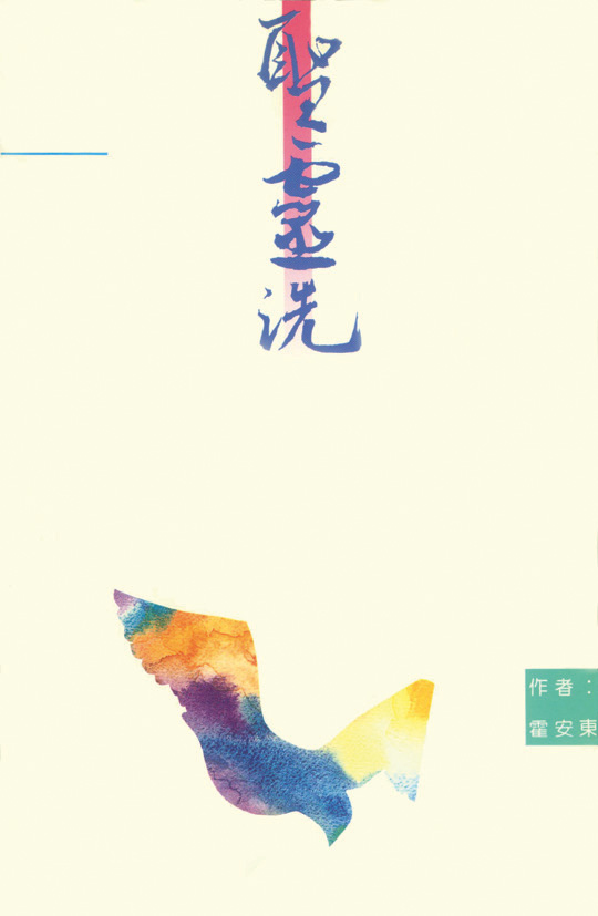 聖靈洗 封面