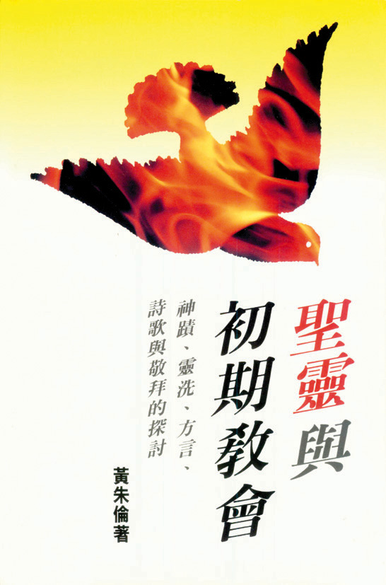 聖靈與初期教會 封面