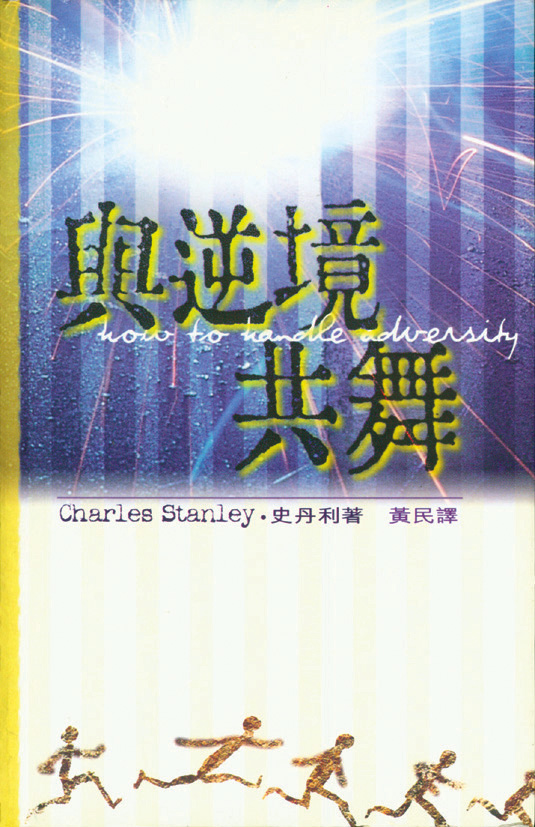 與逆境共舞 封面
