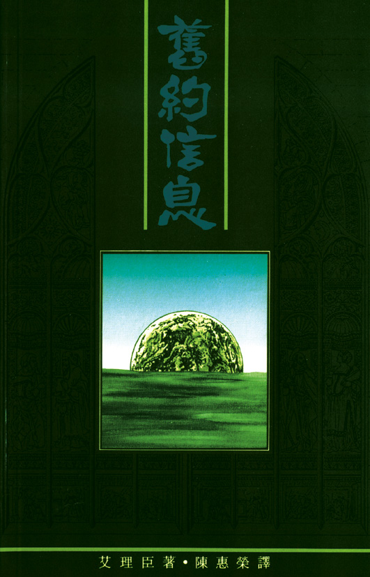 舊約信息 封面