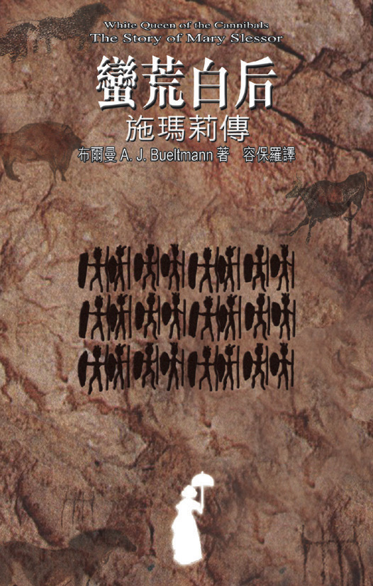 蠻荒白后 封面