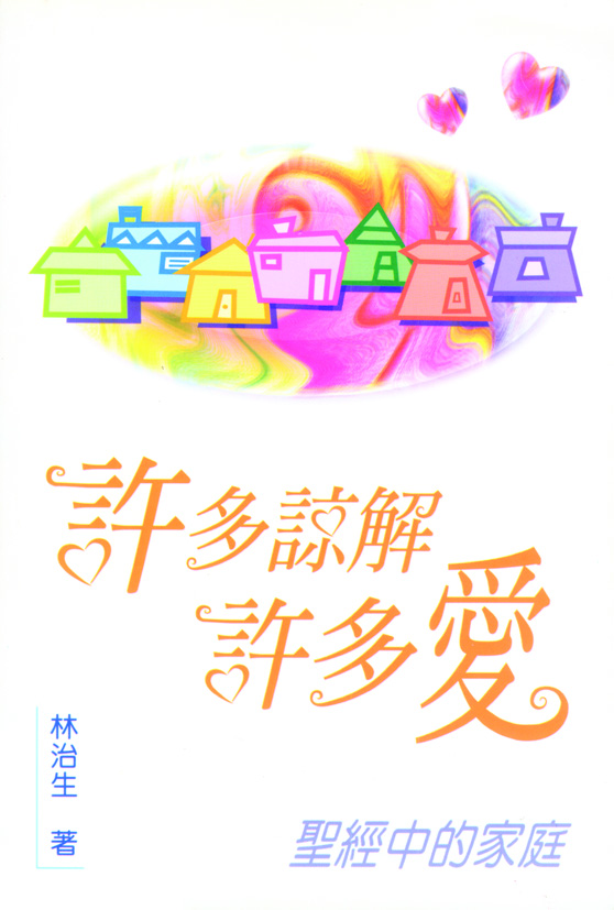 許多諒解許多愛—聖經中的家庭 封面