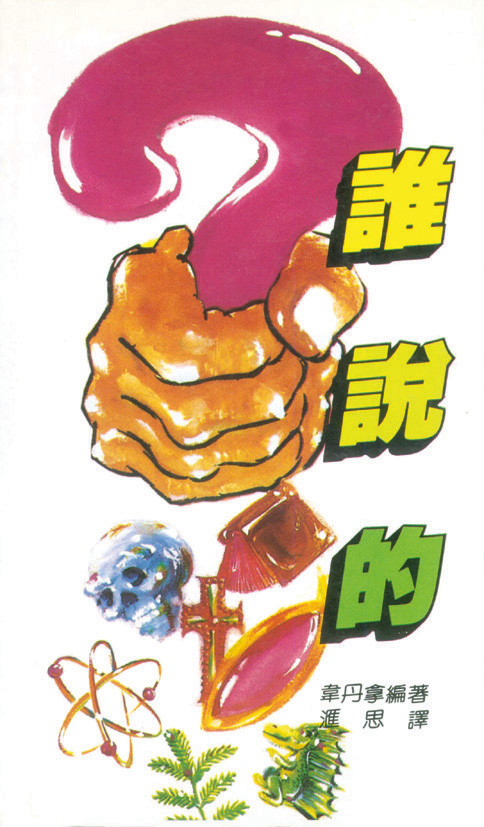 誰說的?**斷版 封面