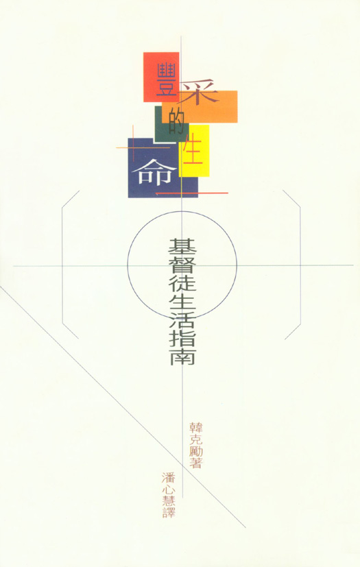 豐采的生命—基督徒生活指南 封面