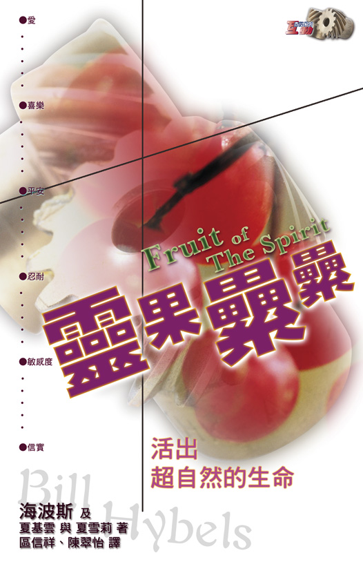 靈果纍纍—活出超自然的生命 封面