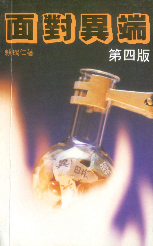 面對異端 封面