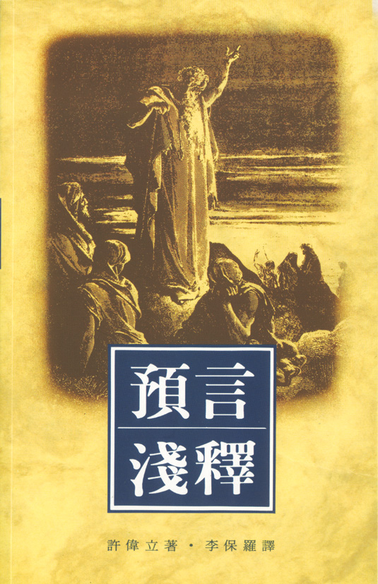 預言淺釋 封面