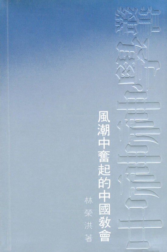 風潮中奮起的中國教會 封面