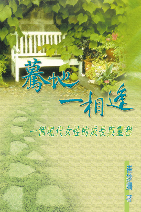 驀地一相逢—一個現代女性的成長與靈性 封面