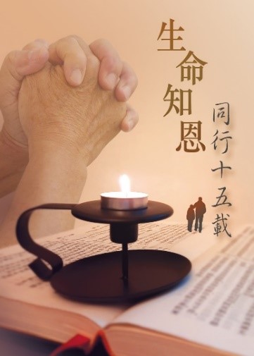 生命知恩同行十五載 封面