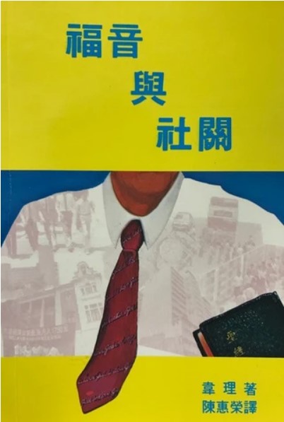 福音與社關 封面