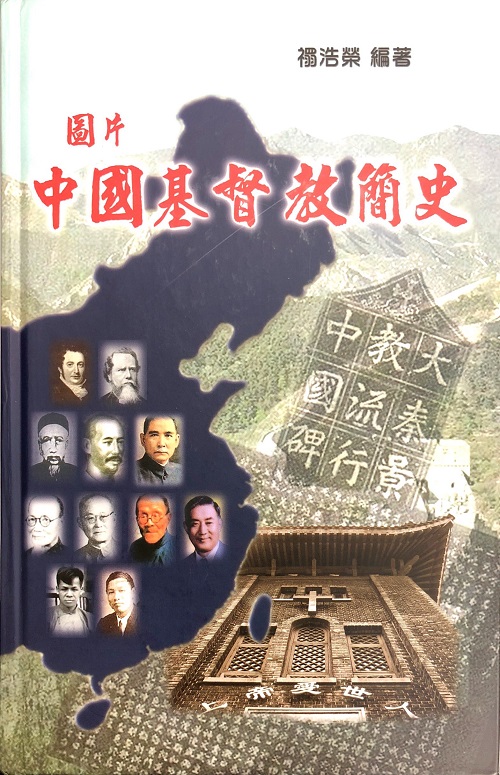 圖片中國基督教簡史（精裝） 封面