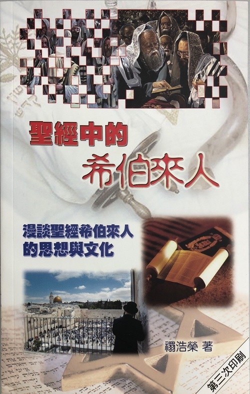 聖經中的希伯來人—漫談聖經希伯來人的思想與文化 封面