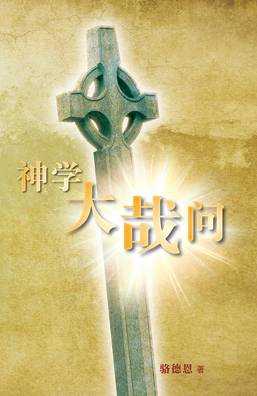 神學大哉問—護教式系統神學（簡體版） 封面