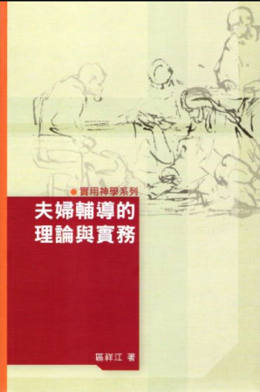 夫婦輔導的理論與實務 封面