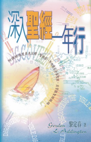 深入聖經一年行 (簡體) 封面