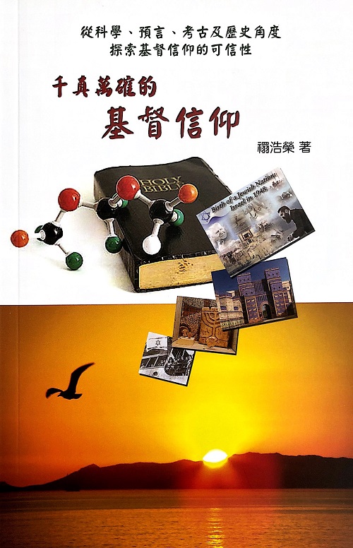 千真萬確的基督信仰—從科學、預言、考古及歷史角度探索基督信仰的可信性 封面