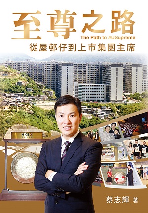 至尊之路—從屋邨仔到上市集團主席 封面
