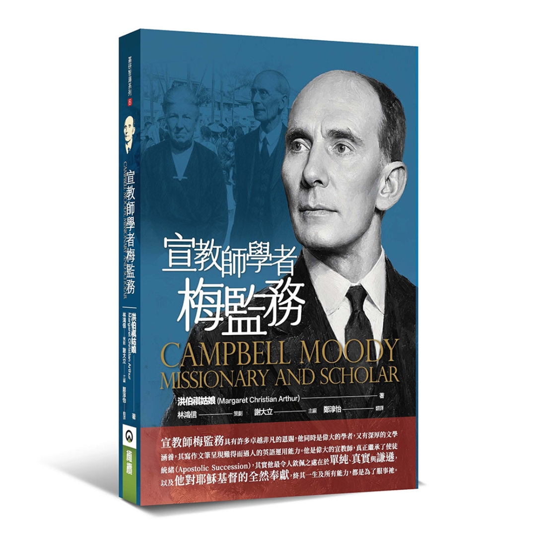 宣教師學者梅監務 封面