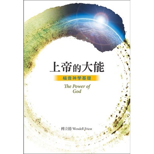 上帝的大能--福音神學基礎(二版) 封面