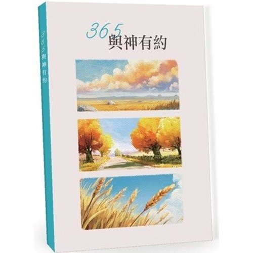 365 與神有約--每日靈修(2026秋) 封面