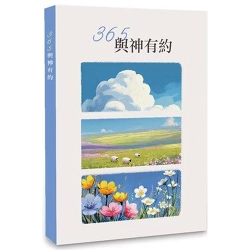 365 與神有約--每日靈修(2026春) 封面