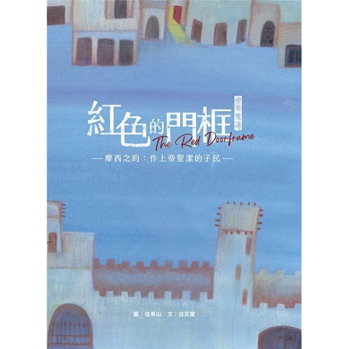 紅色的門框--摩西之約: 做上帝聖潔的子民(中英雙語)(青草地 聖約系列7) 封面