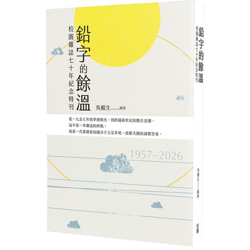 鉛字的餘溫：校園雜誌七十年紀念特刊 封面