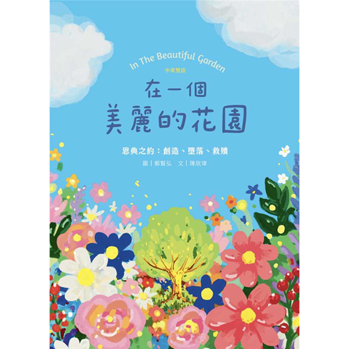 在一個美麗的花園--恩典之約: 創造、墮落、救贖(中英雙語)(青草地 聖約系列1) 封面