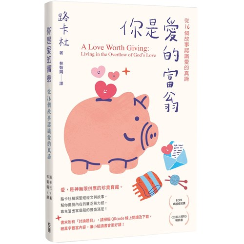 你是愛的富翁：從16 個故事認識愛的真諦(原書名：愛的撲滿) 封面