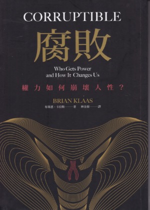 腐敗：權力如何崩壞人性？ 封面