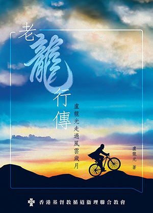 老龍行傳：盧龍光走過風雲歲月 封面