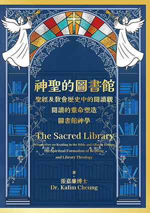 神聖的圖書館：聖經及教會歷史中的閱讀觀，閱讀的靈命塑造，圖書館神學 封面