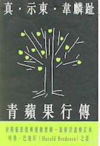 青蘋果行傳︰初期靈恩復興運動實錄 封面