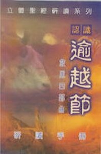 認識逾越節：救恩四部曲（研讀手冊） 封面