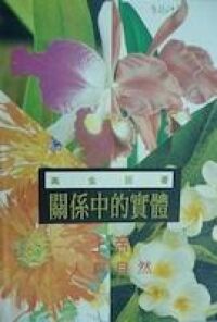 關係中的實體 封面