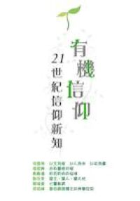 有機信仰:21世紀信仰新知 封面