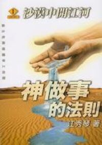 神做事的法則：沙漠中開江河 封面