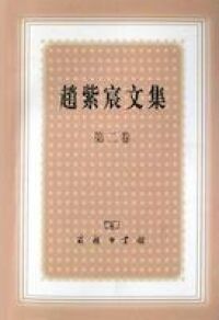 趙紫宸文集（卷二） 封面