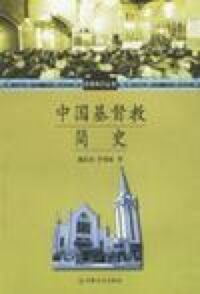 中國基督教簡史（簡體字） 封面