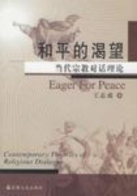 和平的渴望：當代宗教對話理論（簡體字） 封面