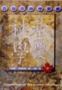 基要神學（中）五旬宗神學要義 封面
