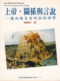 上帝、關係與言說：邁向後自由的批判神學 封面