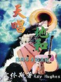 天唱地和：揭開聲音的奧秘 封面