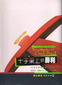 十字架上的勝利 封面