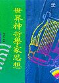 世界神哲學家思想（平裝） 封面